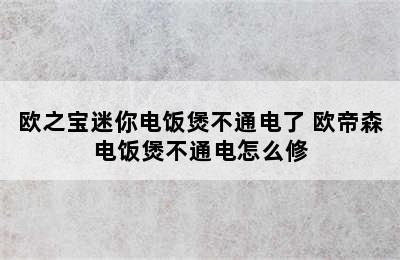 欧之宝迷你电饭煲不通电了 欧帝森电饭煲不通电怎么修